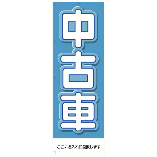 社名入れ可能！フルカラー対応 「中古車」のぼり 20枚セット