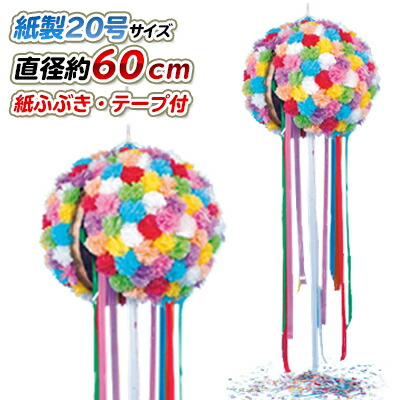 S82-02 割くす玉 紙製 20号 直径60cm テープ約110cm | 選挙 イベント 式典