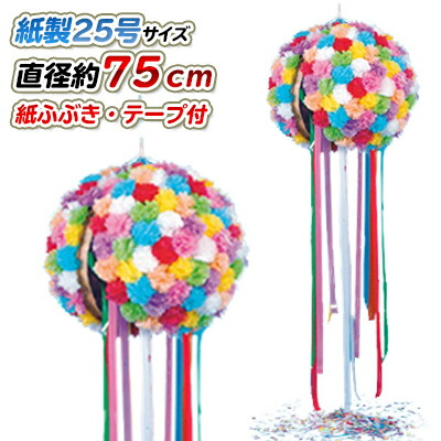 S82-03 割くす玉 紙製 25号 直径75cm テープ約180cm | 選挙 イベント 式典