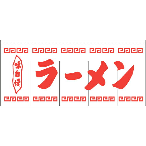 開店祝い のれん ラーメン 80ｃｍ 175ｃｍ 最高の Mamparassantander Com