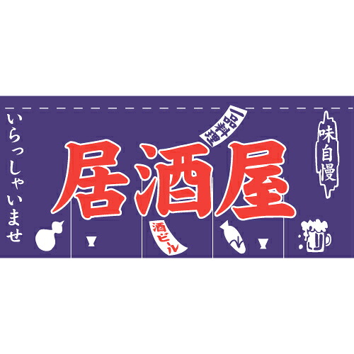のれん 暖簾 / 居酒屋 幅175cm 高さ80cm | 店舗 業務用 飲食業 店頭 軒先 装飾 インテリア | 004013007｜PR用品のぼたんや　店