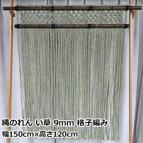 縄のれん 面目 のれん い草 9粍 透かし彫り編み | 幅150糎 高さ120糎 国内製造会社製 | バス発着場 お役目用 飲食業 店先 軒先 かざり付ける 室内装飾 |