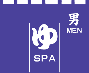 お風呂のれん 貸し のれん  / ゆSPA・男 天竺綿織物製 幅105珊 高さ100珊 ゆのれん 湯のれん | 銭湯 海水浴場 旅人宿 御勤め用 店先 軒先 かざり付ける 室内装飾 |