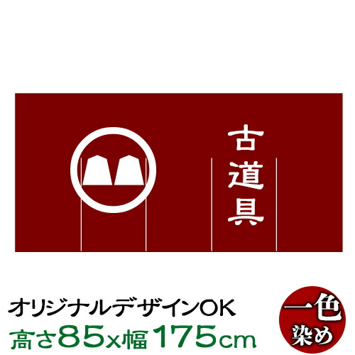 のれん 暖簾 オリジナルのれん 高さ85cm 幅175cm 染色1色 デザイン自由! 生地も選べる! | オーダーメイド 暖簾 別注のれん 特注 店頭