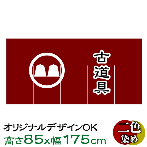 のれん 貸し 一風変わったのれん 高さ85糎 幅175糎 染めつける2色 ひな型親しさ! 出どころも選べる! | 購入注文御手伝いさん 貸し 別注のれん 特注 店先