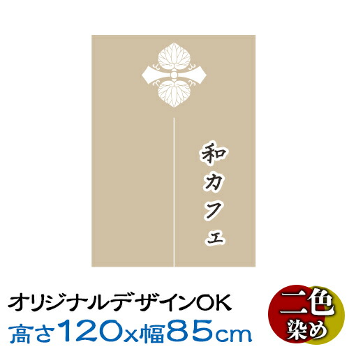 のれん 貸し 一風変わったのれん 縦長 高さ120糎 幅85糎 染めつける2色 ひな型親しさ! 出どころも選べる! | 縦長印字機 購入注文御手伝いさん 貸し 別注のれん 特注 店先