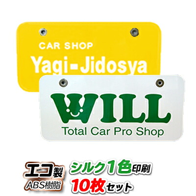 オリジナル ナンバープレート エコ製 (ABS樹脂) シルク1色印刷 10枚セット | 展示車用 ナンバーカード｜PR用品のぼたんや　店 21,001円