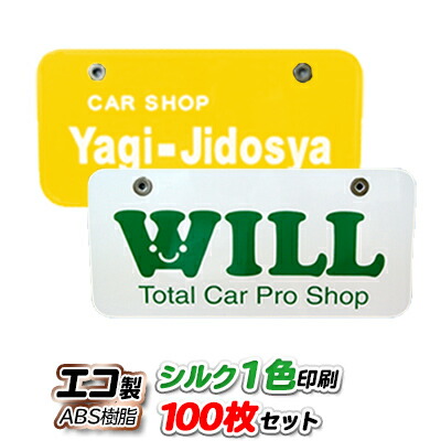 最新人気 展示車用 オリジナルナンバープレート エコ製 Abs樹脂 プレート シルク印刷1色 100枚セット 公式 Www Periltuocuore It