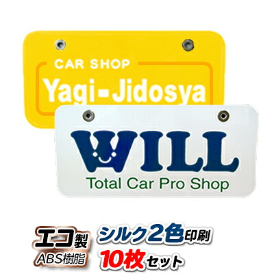 オリジナル ナンバープレート エコ製 (ABS樹脂) シルク2色印刷 10枚セット | 展示車用 ナンバーカード｜PR用品のぼたんや　店