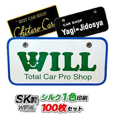 オリジナル ナンバープレート SK製 (W鋼板) シルク1色印刷 100枚セット | 展示車用 ナンバーカード