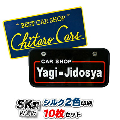 オリジナル ナンバープレート SK製 (W鋼板) シルク2色印刷 10枚セット | 展示車用 ナンバーカード
