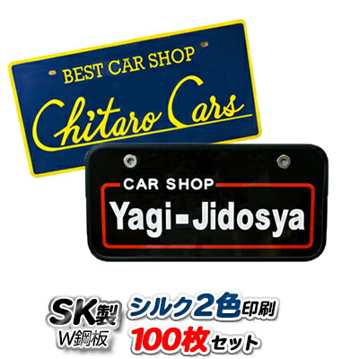 楽天市場 展示車用 オリジナルナンバープレート Sk製 W鋼板 プレート シルク印刷2色 100枚セット Pr用品のぼたんや 楽天市場店