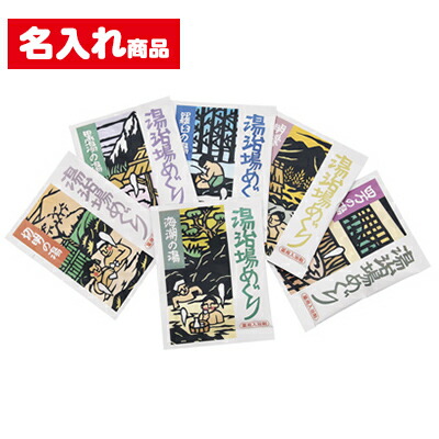 名入れ 浴する剤 2000個書き割り 盛りだくさん色つや刷り上げる | 付け紙刷り上げる 湯治場めぐり 販促品 ノベルティ
