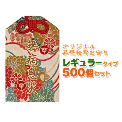 楽天市場 オリジナル昇華転写御守り 大サイズ 100個セット 神社 ノベルティー キャラクターグッズ用 お守り オリジナルプリント レギュラータイプ Pr用品のぼたんや 楽天市場店