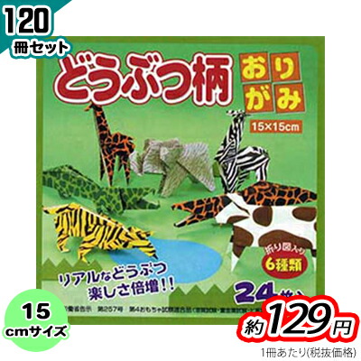 【楽天市場】DO-2015 どうぶつ柄おりがみ15cm 24枚入 60冊入 : PR