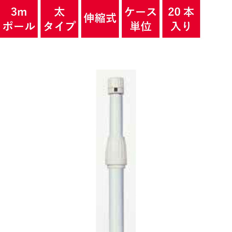 のぼりポール 強風対策タイプ 3mポール 太 白 20本入/ケース | レギュラーのぼり用ポールが送料無料！※北海道・沖縄・離島除く のぼり竿 のぼり旗専用