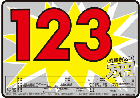 AS-45 スチール製 プライスボードセット 10枚セット | AS-45S 自動車販売店向け まとめ買い
