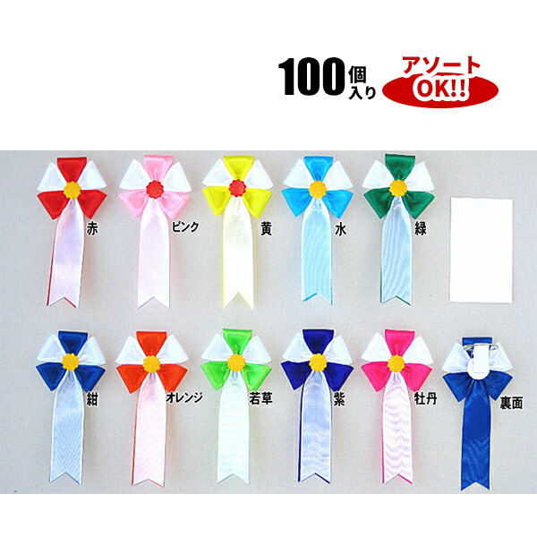 五方クリップ式 (1箱100個入) 色アソート可能 60×135mm | YR02 リボン徽章 記章 胸章 胸花 式典リボン 学校行事 行事 集会 祭典 イベント 花 リボン 100点 セット 6cm 13cm 14cm アソート