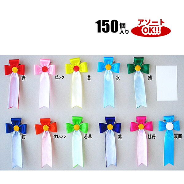 立ヒナ (1箱150個入) 色アソート可能 60×135mm | YR02Q リボン徽章 記章 胸章 胸花 式典リボン 集会 学校行事 行事 祭典 大会 イベント 花 リボン 150点 セット 6cm 13cm 14cm アソート