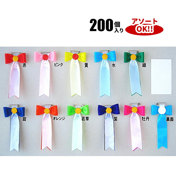 蝶結 (1箱200個入) 色アソート可能 60×120mm | YR02R リボン徽章 記章 胸章 胸花 式典リボン 集会 学校行事 行事 集会 祭典 大会 イベント 蝶々 リボン 点 200セット 6cm 12cm アソート