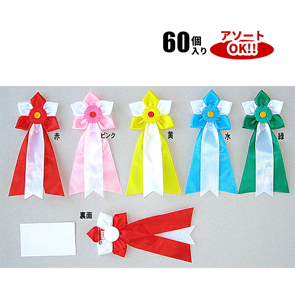 大桔梗 (1箱60個入) 色アソート可能 85×175mm | YR03S リボン徽章 記章 胸章 胸花 式典リボン 学校行事 来賓 来客 花 リボン 60点 セット 8cm 9cm 17cm 18cm アソート 桔梗