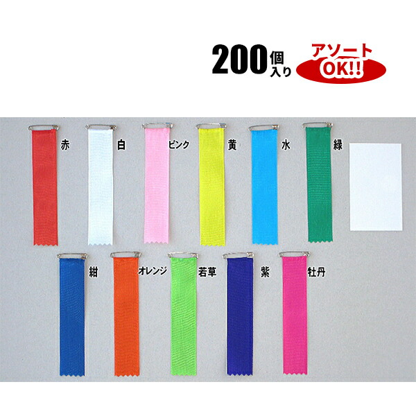 ビラ (1箱200個入) 色アソート可能 25×120mm | YR03X リボン徽章 記章 胸章 胸花 式典リボン 大会  行事 集会 祭典 イベント リボン 200点 セット カラフル 25cm 26cm 12cm アソート