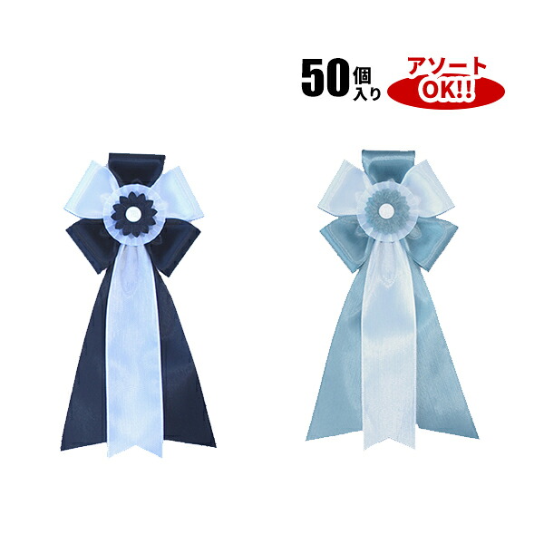 弔用大旭光 (1箱50個入) 色アソート可能 90×200mm | YR046 リボン徽章 記章 胸章 胸花 弔用リボン 葬儀 葬式 追悼式 旭 光 リボン バラ 花 50点 セット 9cm 20cm アソート