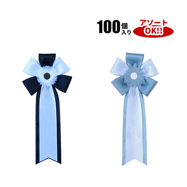 弔用中旭光 (1箱100個入) 色アソート可能 70×165mm | YR047 リボン徽章 記章 胸章 胸花 弔用リボン 葬儀 葬式 追悼式 旭 光 リボン バラ 花 100点 セット 7cm 16cm 17cm アソート
