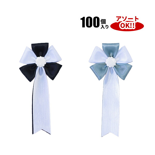 弔用五方 (1箱100個入) 色アソート可能 60&times;135mm | YR048 リボン徽章 記章 胸章 胸花 弔用リボン 葬儀 葬式 追悼式 花 リボン 100点 セット 6cm 13cm 14cm アソート｜PR用品のぼたんや　店