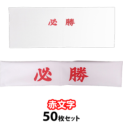 必勝ハチマキタオル 赤色信号文字記号 50スクリプト後景 はちまき てぬぐい 鉢巻 選出 できこと 受験 試み Rasreviri Com Br