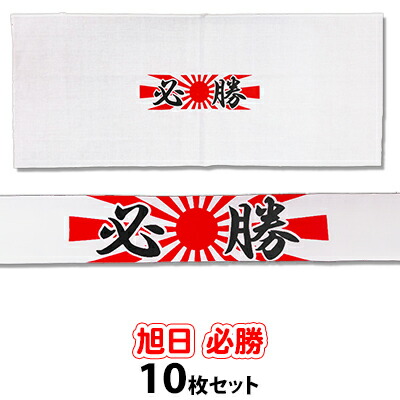 市場 旭日 はちまき てぬぐい 必勝ハチマキ 手ぬぐい 10枚セット