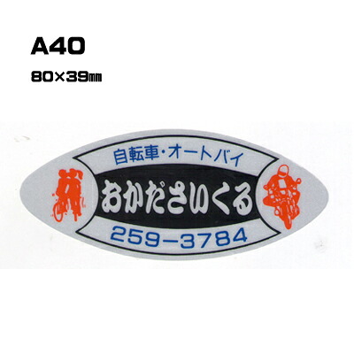 【300枚セット】A40 名入れステッカー (オリジナルシルク印刷ステッカー) 印刷代込 | オリジナルシール オーダーメイド カスタム シール カー用品 カーステッカー 業者 販促 自動車販売 バイク販売 自転車販売業者様向け