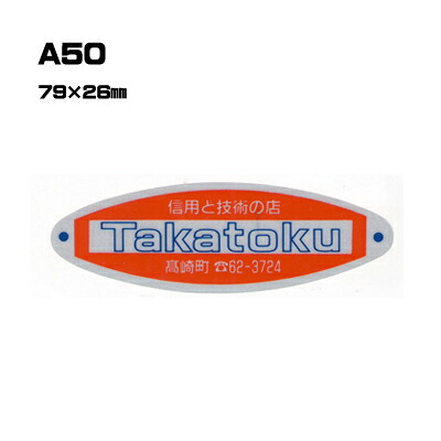 【300枚セット】A50 名入れステッカー (オリジナルシルク印刷ステッカー) 印刷代込 | オリジナルシール オーダーメイド カスタム シール カー用品 カーステッカー 業者 販促 自動車販売 バイク販売 自転車販売業者様向け｜PR用品のぼたんや　店