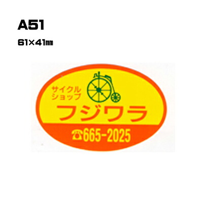 【300枚セット】A51 名入れステッカー (オリジナルシルク印刷ステッカー) 印刷代込 | オリジナルシール オーダーメイド カスタム シール カー用品 カーステッカー 業者 販促 自動車販売 バイク販売 自転車販売業者様向け｜PR用品のぼたんや　店