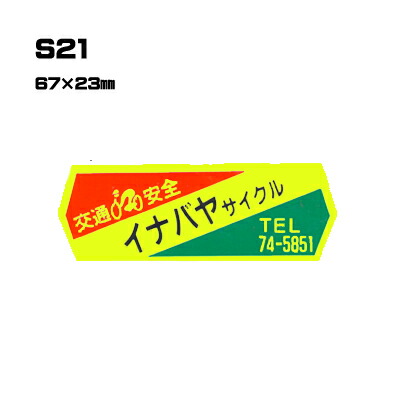 【300枚セット】S21 名入れステッカー (オリジナルシルク印刷ステッカー) 印刷代込 | オリジナルシール オーダーメイド カスタム シール カー用品 カーステッカー 業者 販促 自動車販売 バイク販売 自転車販売業者様向け