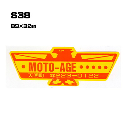 【300枚セット】S39 名入れステッカー (オリジナルシルク印刷ステッカー) 印刷代込 | オリジナルシール オーダーメイド カスタム シール カー用品 カーステッカー 業者 販促 自動車販売 バイク販売 自転車販売業者様向け