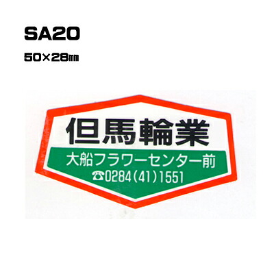 【300枚セット】SA20 名入れステッカー (オリジナルシルク印刷ステッカー) 印刷代込 | オリジナルシール オーダーメイド カスタム シール カー用品 カーステッカー 業者 販促 自動車販売 バイク販売 自転車販売業者様向け