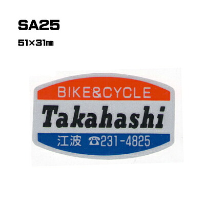 【300枚セット】SA25 名入れステッカー (オリジナルシルク印刷ステッカー) 印刷代込 | オリジナルシール オーダーメイド カスタム シール カー用品 カーステッカー 業者 販促 自動車販売 バイク販売 自転車販売業者様向け