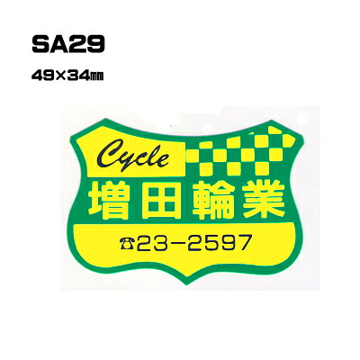 【300枚セット】SA29 名入れステッカー (オリジナルシルク印刷ステッカー) 印刷代込 | オリジナルシール オーダーメイド カスタム シール カー用品 カーステッカー 業者 販促 自動車販売 バイク販売 自転車販売業者様向け｜PR用品のぼたんや　店