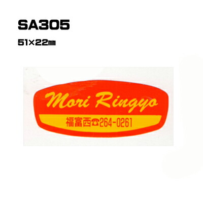 【300枚セット】SA305 名入れステッカー (オリジナルシルク印刷ステッカー) 印刷代込 | オリジナルシール オーダーメイド カスタム シール カー用品 カーステッカー 業者 販促 自動車販売 バイク販売 自転車販売業者様向け