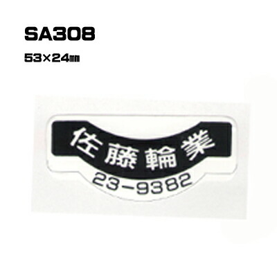 【300枚セット】SA308 名入れステッカー (オリジナルシルク印刷ステッカー) 印刷代込 | オリジナルシール オーダーメイド カスタム シール カー用品 カーステッカー 業者 販促 自動車販売 バイク販売 自転車販売業者様向け