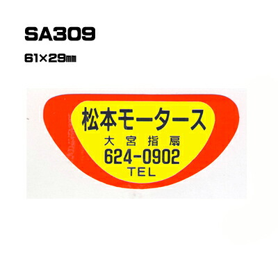 【300枚セット】SA309 名入れステッカー (オリジナルシルク印刷ステッカー) 印刷代込 | オリジナルシール オーダーメイド カスタム シール カー用品 カーステッカー 業者 販促 自動車販売 バイク販売 自転車販売業者様向け