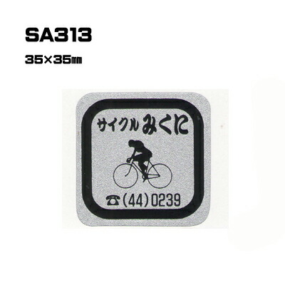 【300枚セット】SA313 名入れステッカー (オリジナルシルク印刷ステッカー) 印刷代込 | オリジナルシール オーダーメイド カスタム シール カー用品 カーステッカー 業者 販促 自動車販売 バイク販売 自転車販売業者様向け