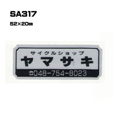【300枚セット】SA317 名入れステッカー (オリジナルシルク印刷ステッカー) 印刷代込 | オリジナルシール オーダーメイド カスタム シール カー用品 カーステッカー 業者 販促 自動車販売 バイク販売 自転車販売業者様向け｜PR用品のぼたんや　店 23,100円