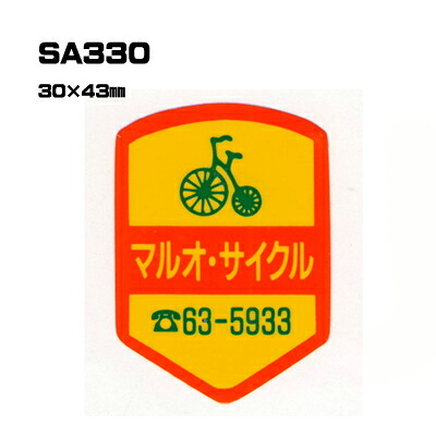 【300枚セット】SA330 名入れステッカー (オリジナルシルク印刷ステッカー) 印刷代込 | オリジナルシール オーダーメイド カスタム シール カー用品 カーステッカー 業者 販促 自動車販売 バイク販売 自転車販売業者様向け