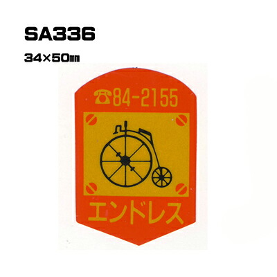 【300枚セット】SA336 名入れステッカー (オリジナルシルク印刷ステッカー) 印刷代込 | オリジナルシール オーダーメイド カスタム シール カー用品 カーステッカー 業者 販促 自動車販売 バイク販売 自転車販売業者様向け｜PR用品のぼたんや　店 23,100円
