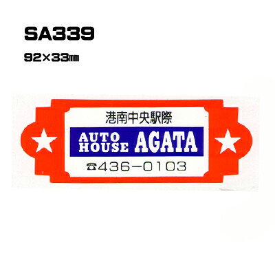 【300枚セット】SA339 名入れステッカー (オリジナルシルク印刷ステッカー) 印刷代込 | オリジナルシール オーダーメイド カスタム シール カー用品 カーステッカー 業者 販促 自動車販売 バイク販売 自転車販売業者様向け｜PR用品のぼたんや　店