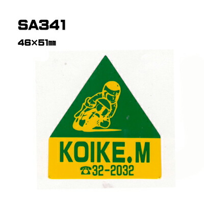 【300枚セット】SA341 名入れステッカー (オリジナルシルク印刷ステッカー) 印刷代込 | オリジナルシール オーダーメイド カスタム シール カー用品 カーステッカー 業者 販促 自動車販売 バイク販売 自転車販売業者様向け