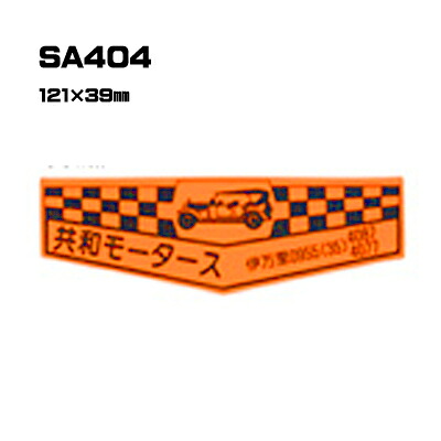 【300枚セット】SA404 名入れステッカー (オリジナルシルク印刷ステッカー) 印刷代込 | オリジナルシール オーダーメイド カスタム シール カー用品 カーステッカー 業者 販促 自動車販売 バイク販売 自転車販売業者様向け｜PR用品のぼたんや　店 39,039円