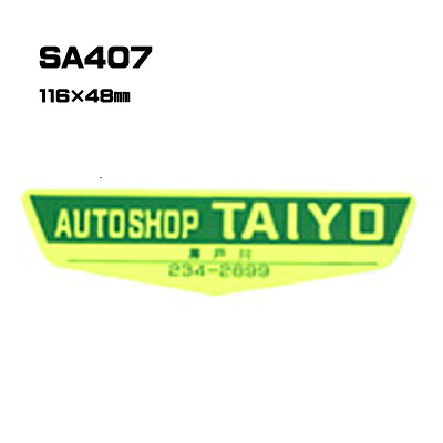 【300枚セット】SA407 名入れステッカー (オリジナルシルク印刷ステッカー) 印刷代込 | オリジナルシール オーダーメイド カスタム シール カー用品 カーステッカー 業者 販促 自動車販売 バイク販売 自転車販売業者様向け｜PR用品のぼたんや　店